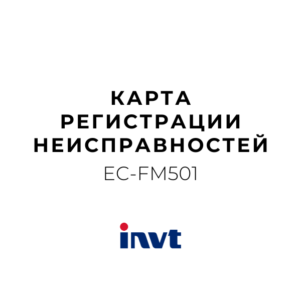 EC-FM501 Карта регистрации неисправностей